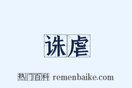 诛虐是什么意思的图片